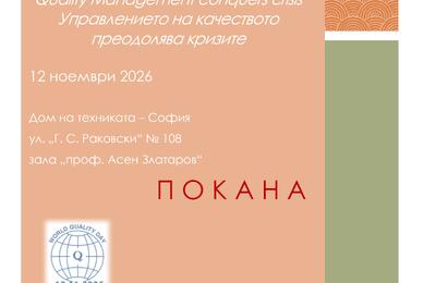 Покана за "ХХХVII Национална научно-практическа конференция "Качеството – за по-добър живот’2026